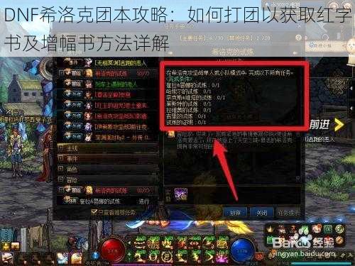 DNF希洛克团本攻略：如何打团以获取红字书及增幅书方法详解