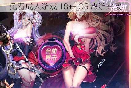 免费成人游戏 18+-iOS 热游来袭