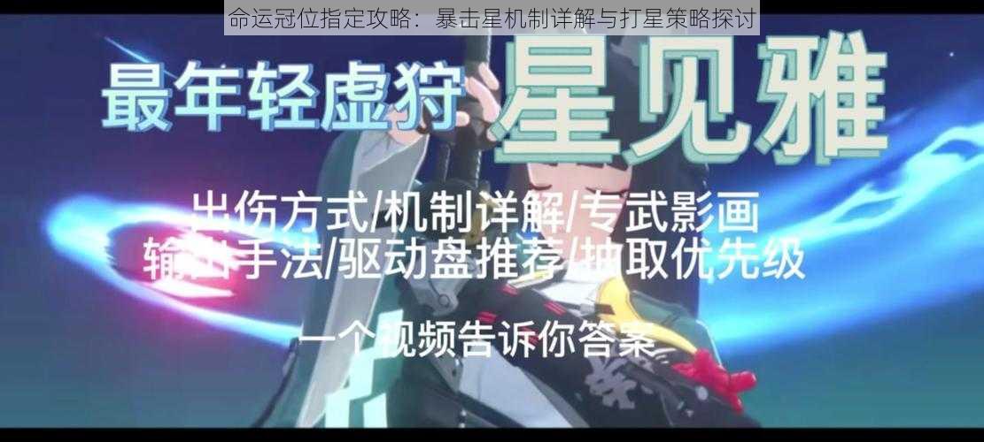 命运冠位指定攻略：暴击星机制详解与打星策略探讨