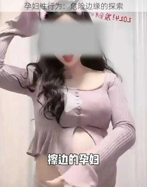 孕妇性行为：危险边缘的探索