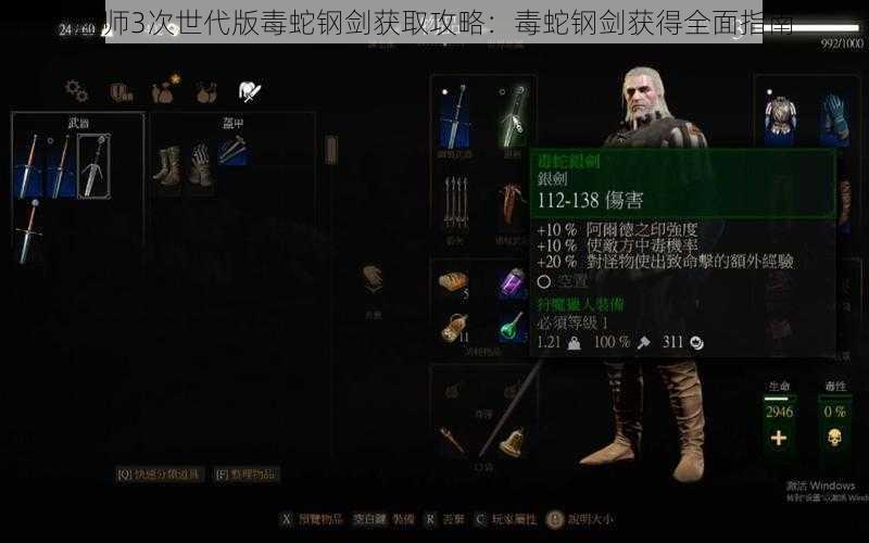 巫师3次世代版毒蛇钢剑获取攻略：毒蛇钢剑获得全面指南