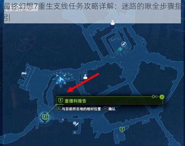 最终幻想7重生支线任务攻略详解：迷路的啾全步骤指引