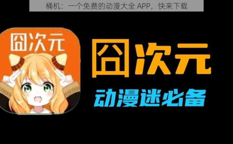 桶机：一个免费的动漫大全 APP，快来下载