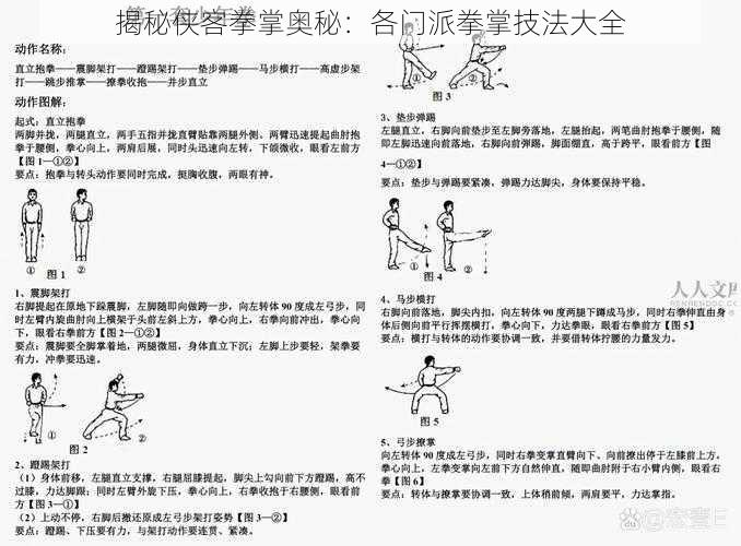 揭秘侠客拳掌奥秘：各门派拳掌技法大全