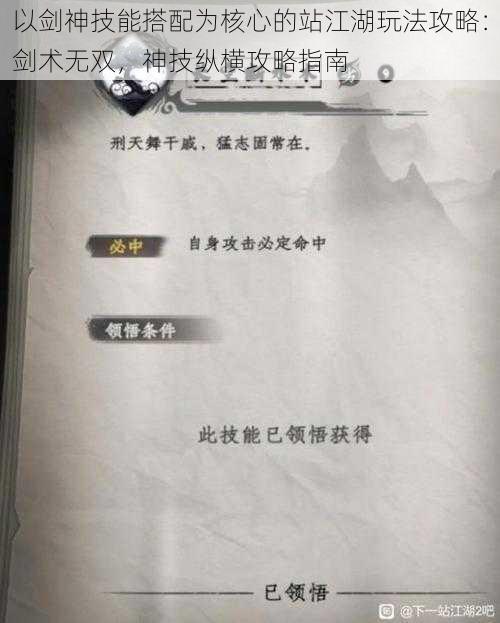 以剑神技能搭配为核心的站江湖玩法攻略：剑术无双，神技纵横攻略指南