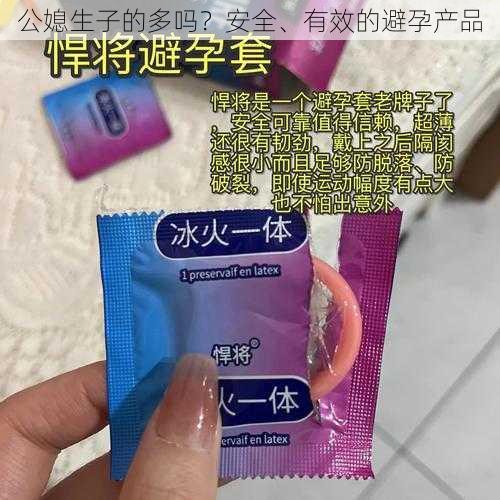 公媳生子的多吗？安全、有效的避孕产品