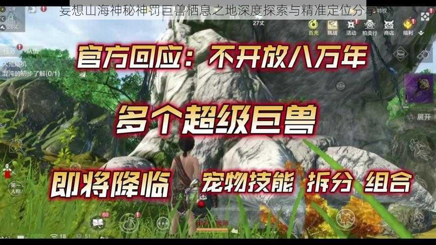 妄想山海神秘神罚巨兽栖息之地深度探索与精准定位分享