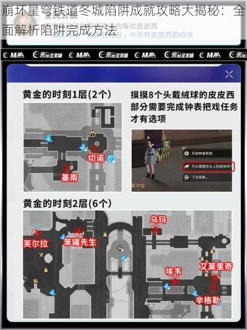 崩坏星穹铁道冬城陷阱成就攻略大揭秘：全面解析陷阱完成方法