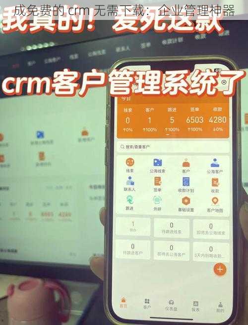 成免费的 crm 无需下载：企业管理神器