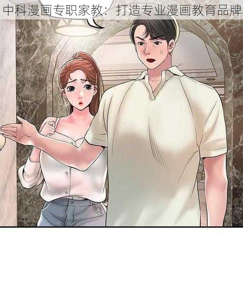 中科漫画专职家教：打造专业漫画教育品牌