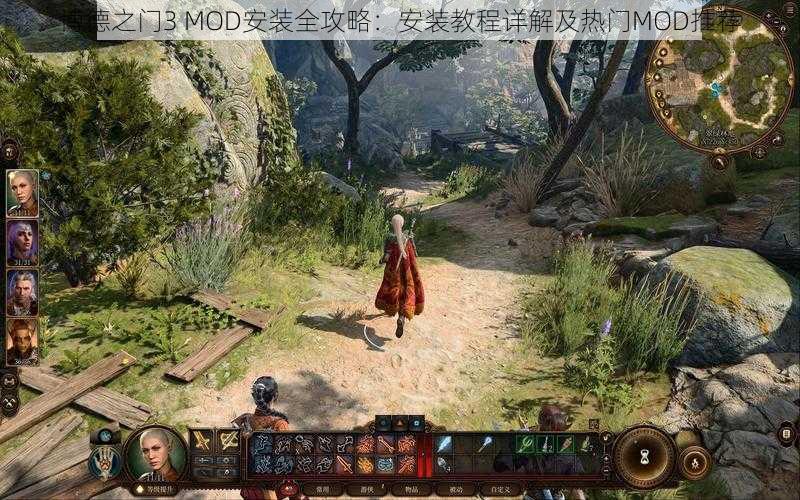 博德之门3 MOD安装全攻略：安装教程详解及热门MOD推荐