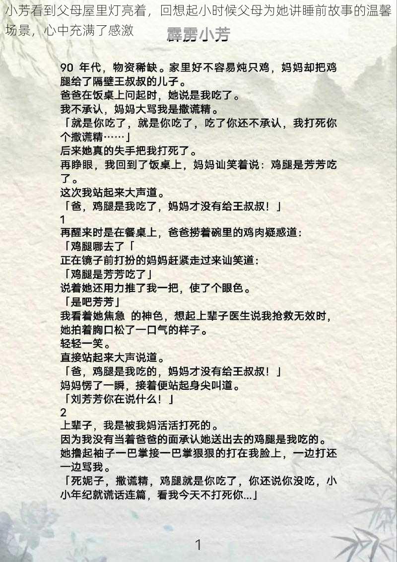 小芳看到父母屋里灯亮着，回想起小时候父母为她讲睡前故事的温馨场景，心中充满了感激