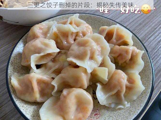 三更之饺子删掉的片段：揭秘失传美味