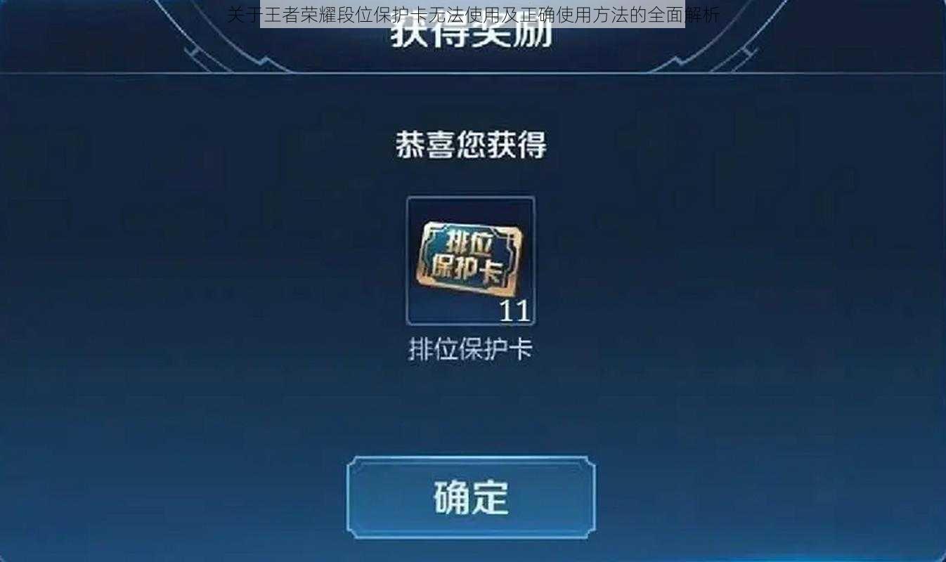 关于王者荣耀段位保护卡无法使用及正确使用方法的全面解析