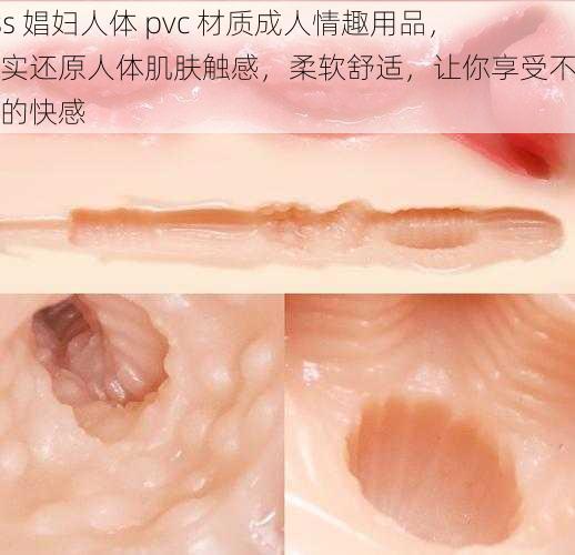 ass 娼妇人体 pvc 材质成人情趣用品，真实还原人体肌肤触感，柔软舒适，让你享受不一样的快感