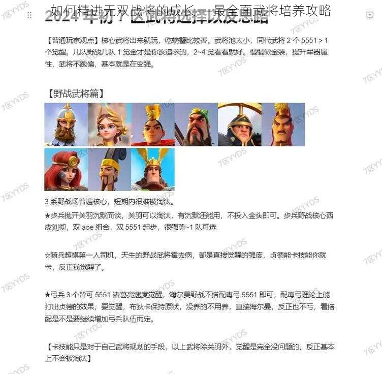 如何精进无双战将的成长——最全面武将培养攻略