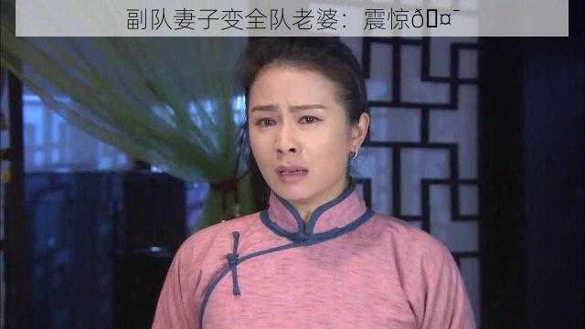 副队妻子变全队老婆：震惊🤯