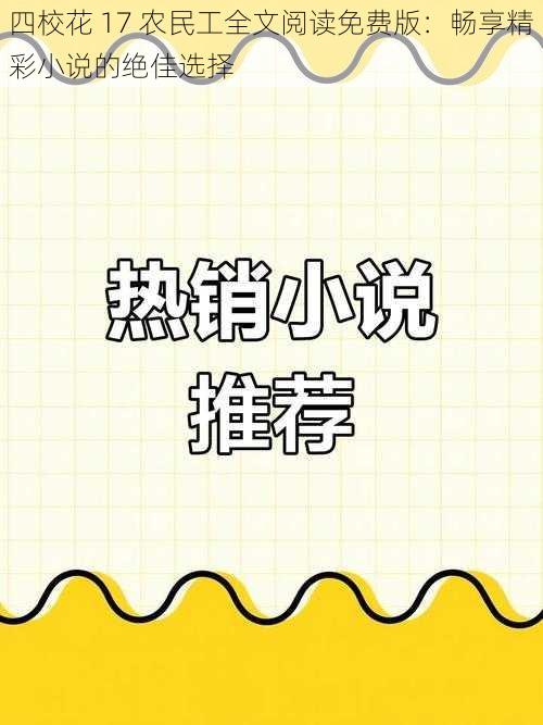 四校花 17 农民工全文阅读免费版：畅享精彩小说的绝佳选择