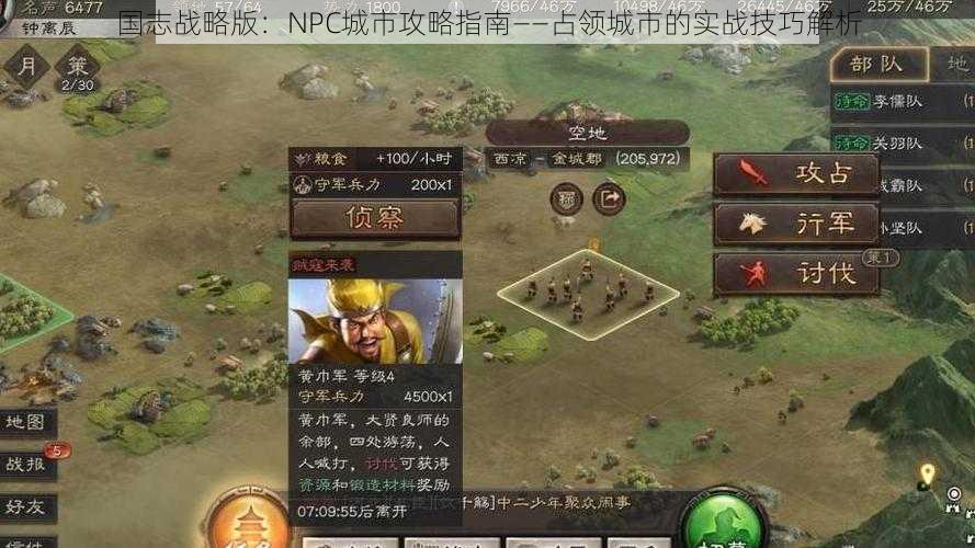 国志战略版：NPC城市攻略指南——占领城市的实战技巧解析