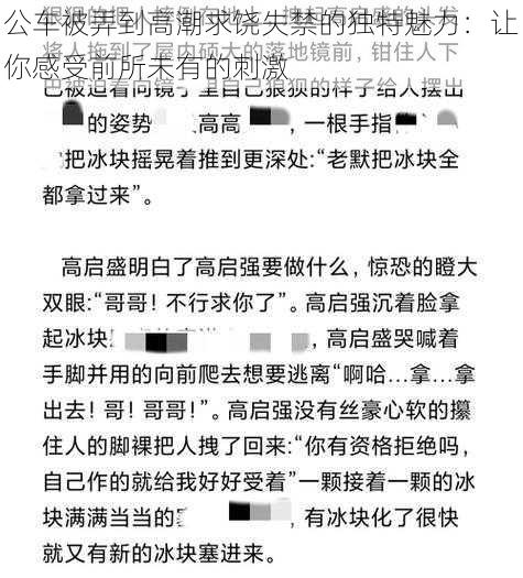 公车被弄到高潮求饶失禁的独特魅力：让你感受前所未有的刺激