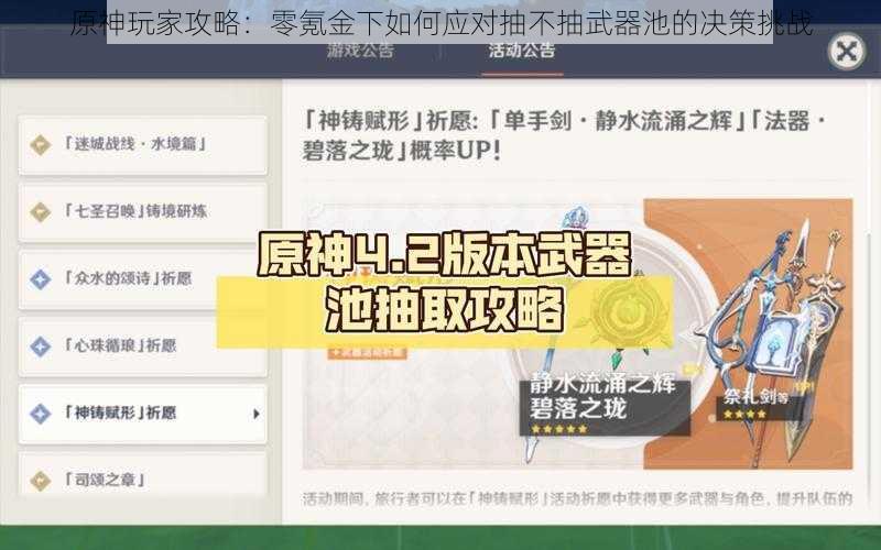 原神玩家攻略：零氪金下如何应对抽不抽武器池的决策挑战