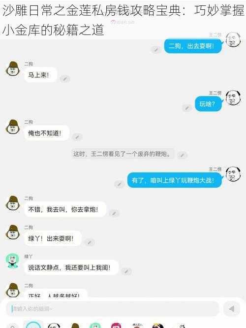 沙雕日常之金莲私房钱攻略宝典：巧妙掌握小金库的秘籍之道