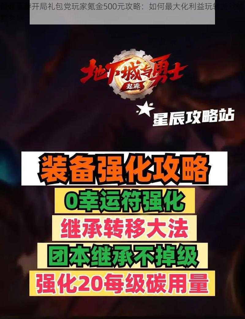 DNF手游开局礼包党玩家氪金500元攻略：如何最大化利益玩转游戏体验之旅