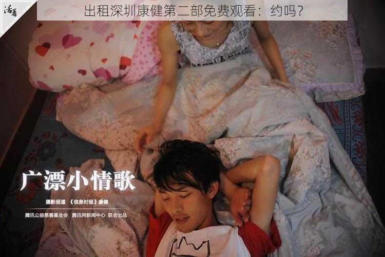 出租深圳康健第二部免费观看：约吗？