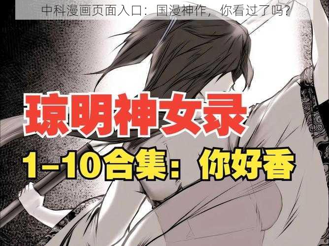 中科漫画页面入口：国漫神作，你看过了吗？