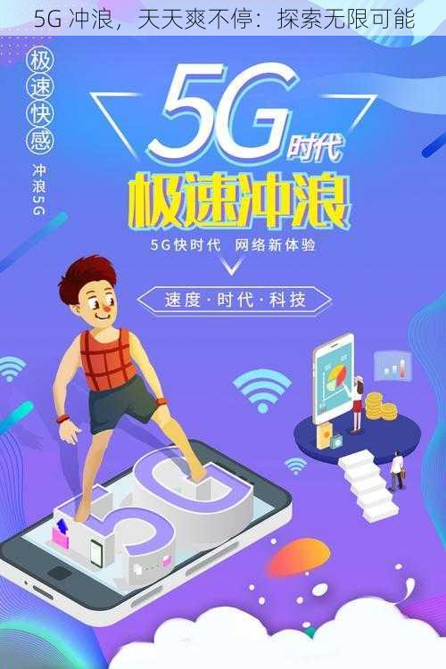 5G 冲浪，天天爽不停：探索无限可能