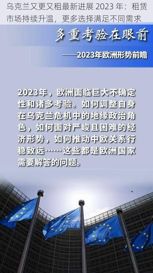 乌克兰又更又租最新进展 2023 年：租赁市场持续升温，更多选择满足不同需求