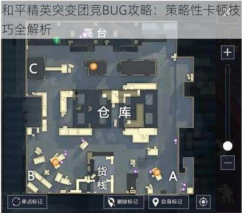 和平精英突变团竞BUG攻略：策略性卡顿技巧全解析