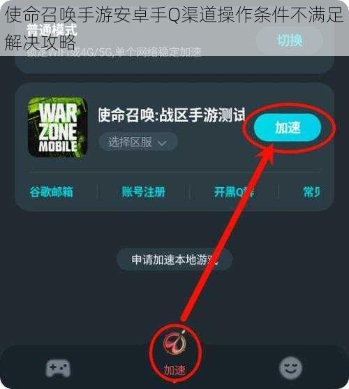 使命召唤手游安卓手Q渠道操作条件不满足解决攻略