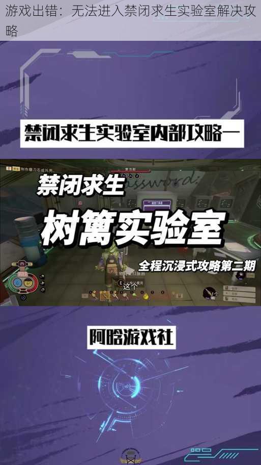 游戏出错：无法进入禁闭求生实验室解决攻略