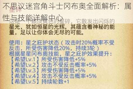 不思议迷宫角斗士冈布奥全面解析：属性与技能详解中心