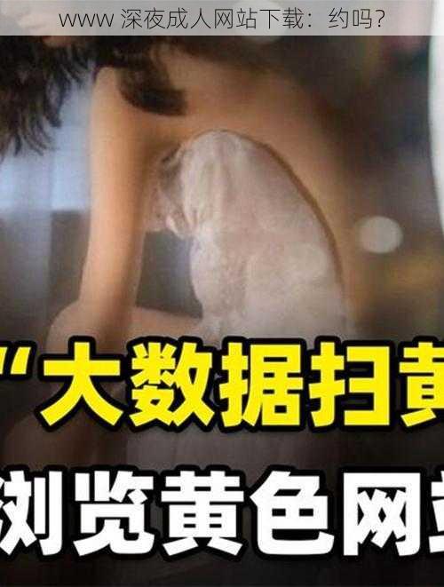 www 深夜成人网站下载：约吗？