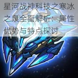 星河战神科技之寒冰之泉全面解析：属性优势与特点探讨