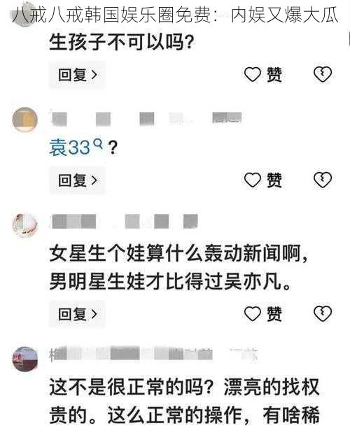 八戒八戒韩国娱乐圈免费：内娱又爆大瓜