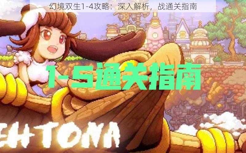 幻境双生1-4攻略：深入解析，战通关指南