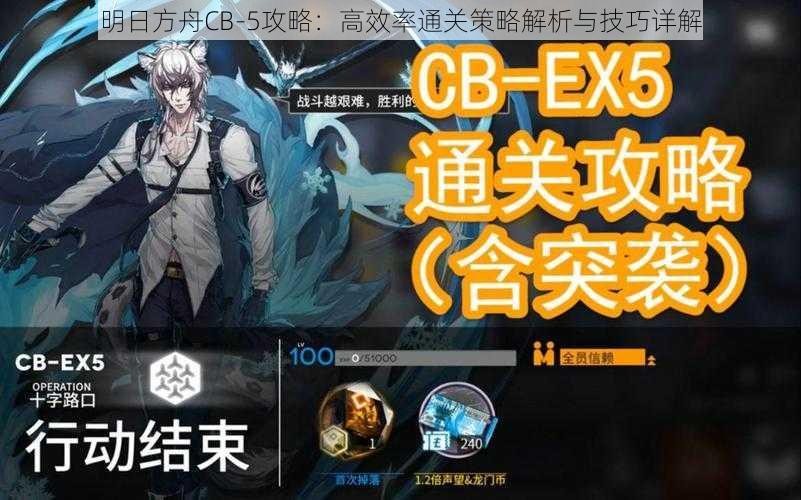 明日方舟CB-5攻略：高效率通关策略解析与技巧详解