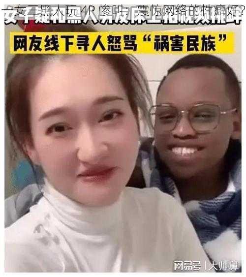 一女三黑人玩 4P 惨叫：震惊网络的性癖好？