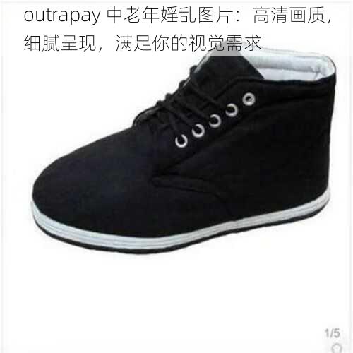 outrapay 中老年婬乱图片：高清画质，细腻呈现，满足你的视觉需求