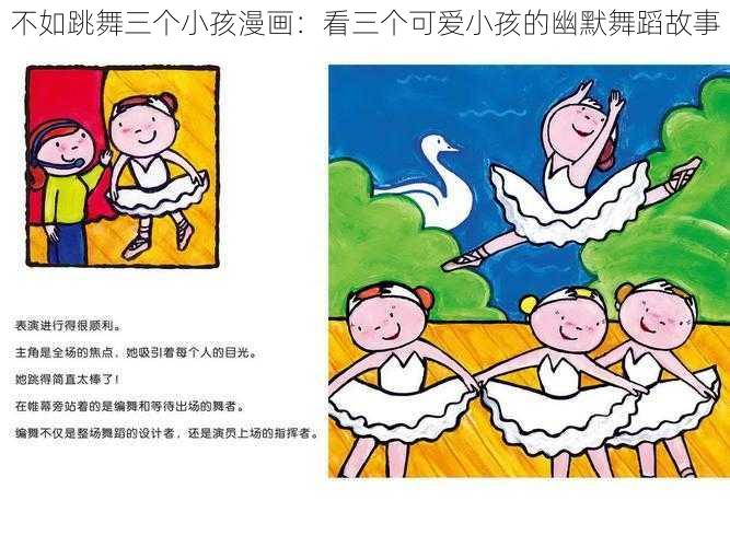 不如跳舞三个小孩漫画：看三个可爱小孩的幽默舞蹈故事