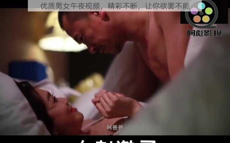 优质男女午夜视频，精彩不断，让你欲罢不能