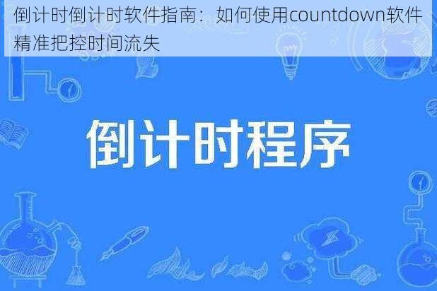 倒计时倒计时软件指南：如何使用countdown软件精准把控时间流失