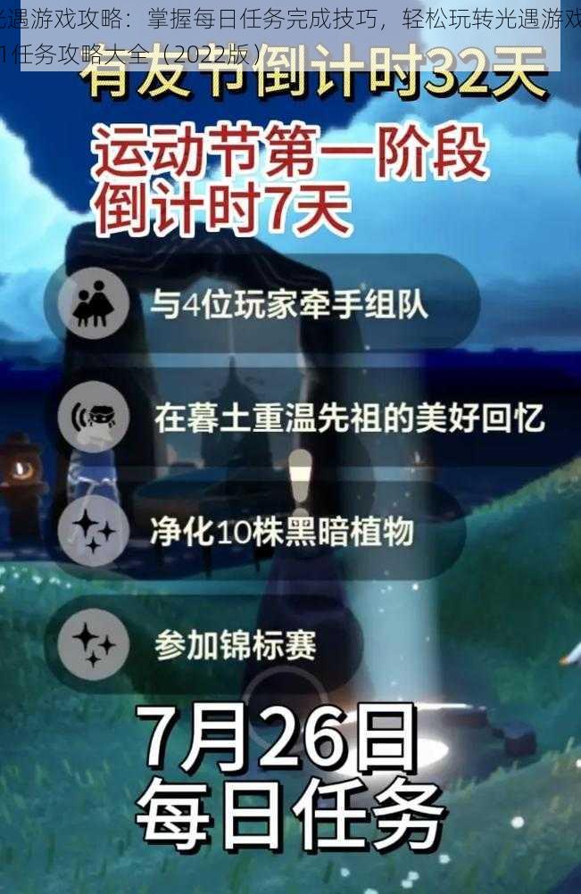 光遇游戏攻略：掌握每日任务完成技巧，轻松玩转光遇游戏531任务攻略大全（2022版）