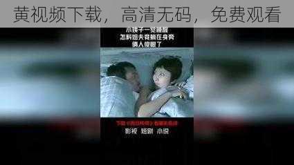 黄视频下载，高清无码，免费观看