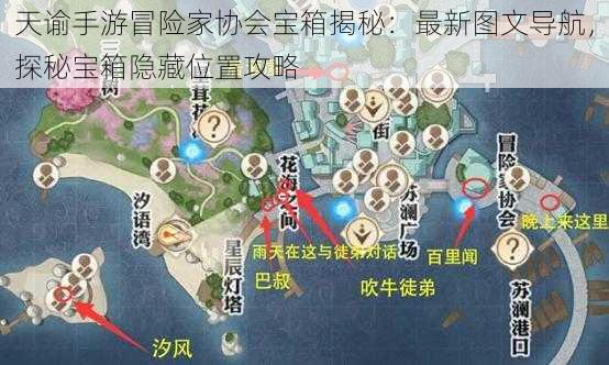 天谕手游冒险家协会宝箱揭秘：最新图文导航，探秘宝箱隐藏位置攻略