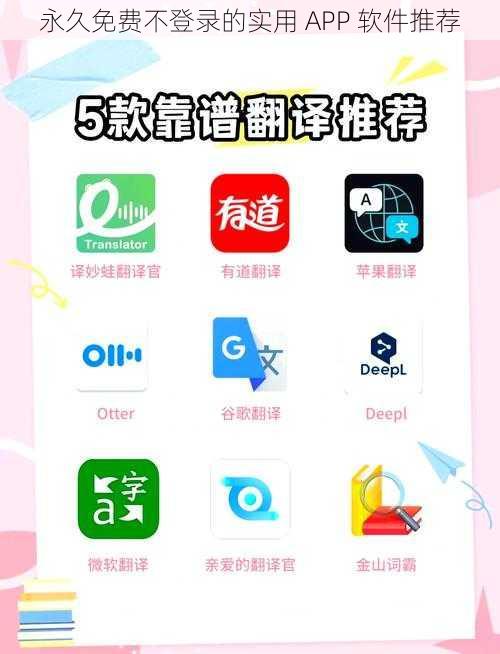 永久免费不登录的实用 APP 软件推荐