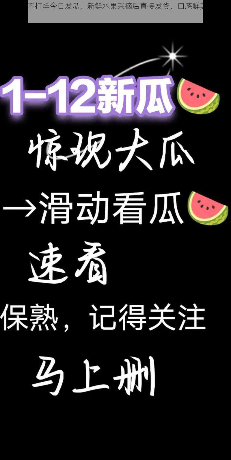 51 吃瓜不打烊今日发瓜，新鲜水果采摘后直接发货，口感鲜美，营养丰富